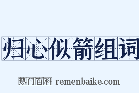 归心似箭组词是什么意思的图片